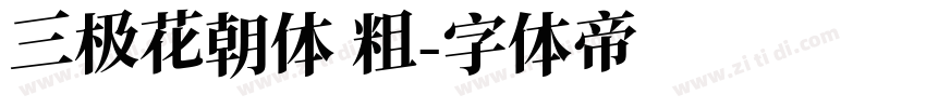 三极花朝体 粗字体转换